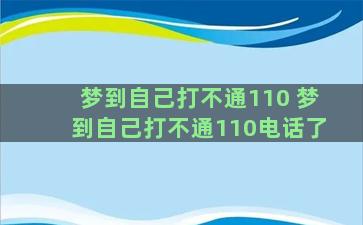 梦到自己打不通110 梦到自己打不通110电话了